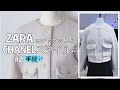 ZARAのジャケットを CHANELスタイルに変えました＃２｜handmade ｜Remake｜
