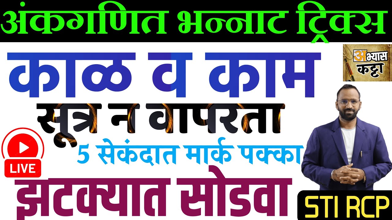 काळ व काम शॉर्ट ट्रिक्स/Time & work tricks/Mathematics MPSC Saralseva