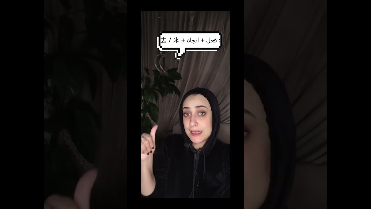 مكمل الاتجاه البسيط والمركب في اللغة الصينية 