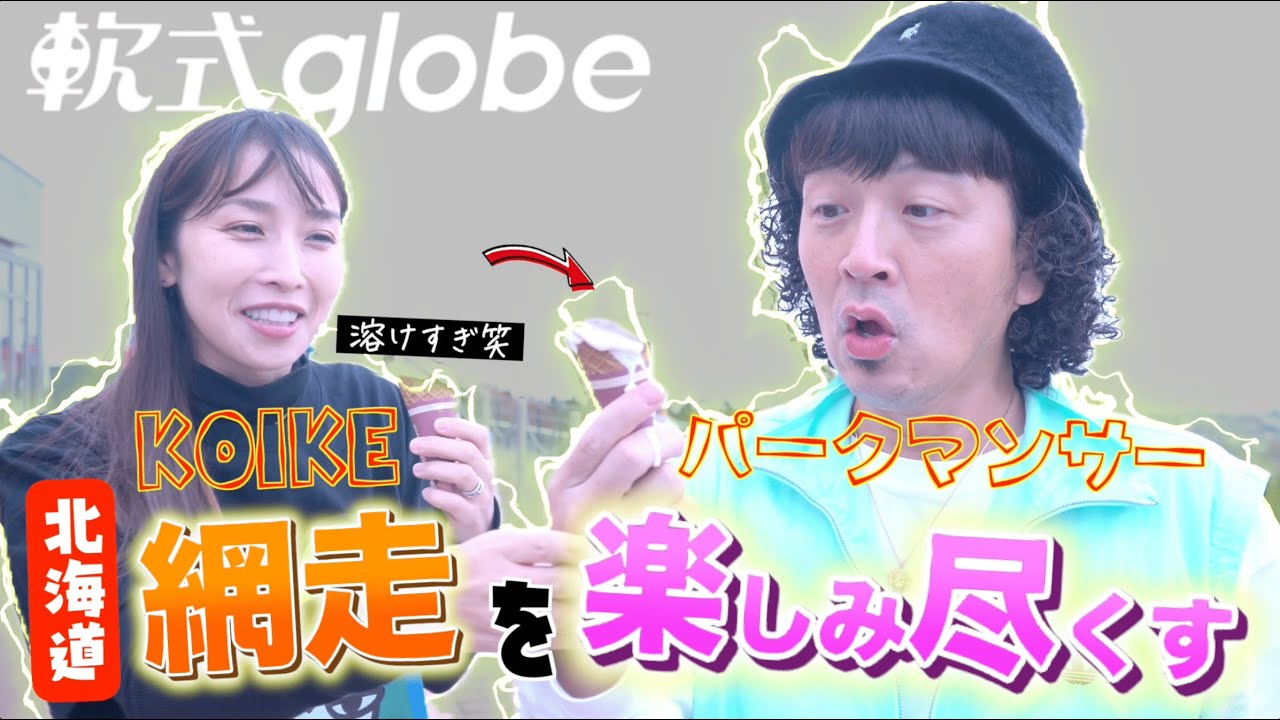 【軟式globe】北海道・網走を楽しみ尽くす！！！！！