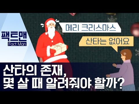 [팩트맨]산타의 존재, 몇 살 때 알려줘야 할까? | 뉴스A