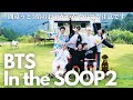 購入前にここに注意！BTS In the SOOP 2 インザスープBTS ver. Season 2【予約と視聴方法】