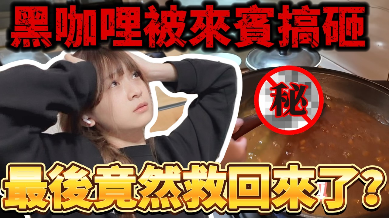 《0 廚藝成長日記 EP5》｜黑咖哩被來賓搞砸，最後竟然救回來了