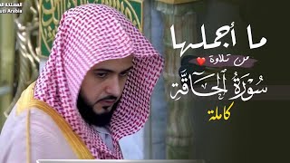 ما أجمل تلاوته! إمام الفجر في تلاوة لا يملّها السامع لسورة الحاقة | د. عبدالله القرافي فجر 14-3-1448