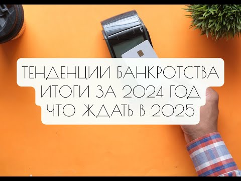 Как избежать рисков при банкротстве в 2025 году?
