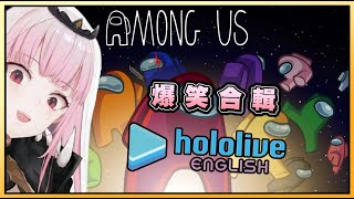 【Among us】HoloEN的宇宙人狼爆笑片段【10/24】【Hololive爆笑合輯】