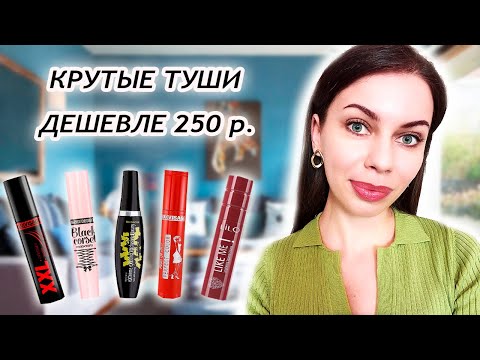 ЛУЧШИЕ ТУШИ ДЛЯ РЕСНИЦ ДЕШЕВЛЕ 250 РУБЛЕЙ. ОБЗОР БЕЛОРУССКОЙ КОСМЕТИКИ. БЮДЖЕТНЫЕ ТУШИ.