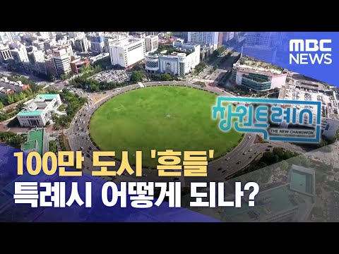 <strong>창원특례시</strong> 어떻게 되나? (2024.07.14/뉴스데스크/MBC경남)