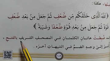 حكم(ضعف)و(ضعفا) في سورة الروم (١٨٧)