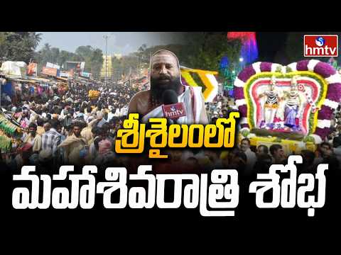 శ్రీశైలంలో మహాశివరాత్రి శోభ | Srisailam | Mahashivratri Special | hmtv - HMTVNEWS