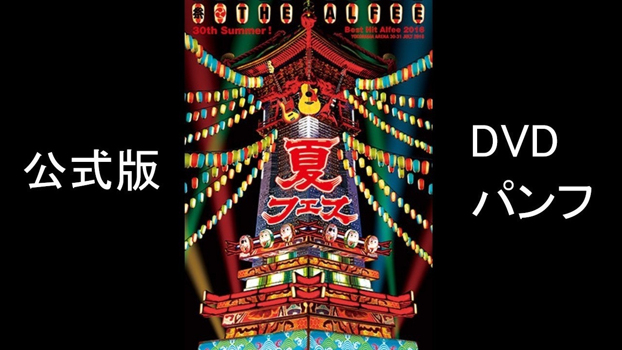 THE ALFEE 30th Summer ! Best Hit Alfee 2016 DVDパンフ 公式版（再
