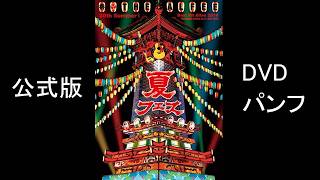 THE ALFEE 30th Summer ! Best Hit Alfee 2016 DVDパンフ 公式版（再