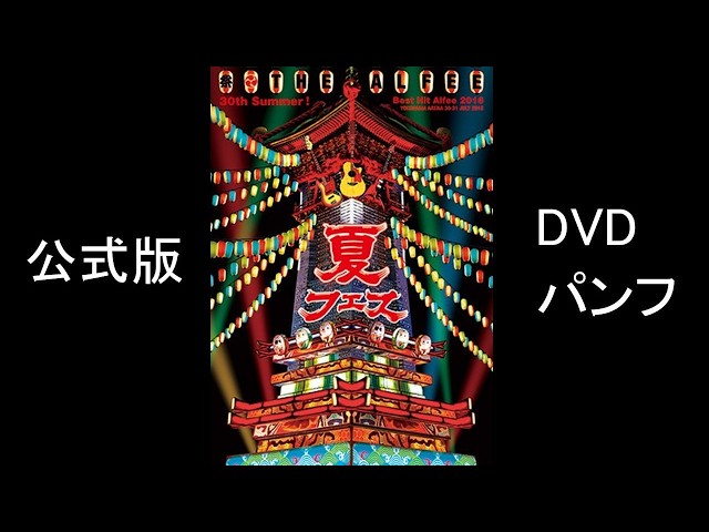 THE ALFEE 30th Summer ! Best Hit Alfee 2016 DVDパンフ 公式版（再