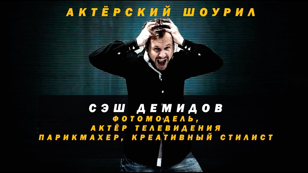 Актёрский Шоурил СЭШ ДЕМИДОВ Фотомодель Актёр Креативный стилист и Парикмахер Режиссёр постановщик