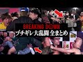 BreakingDownブチギレ大乱闘 全シーン27連発【ブレイキングダウン】【朝倉未来】