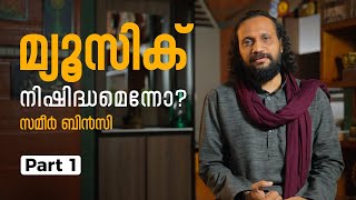 മ്യൂസിക് നിഷിദ്ധമെന്നോ? Part 1 | Sameer Binsi│Music and Islam Religion