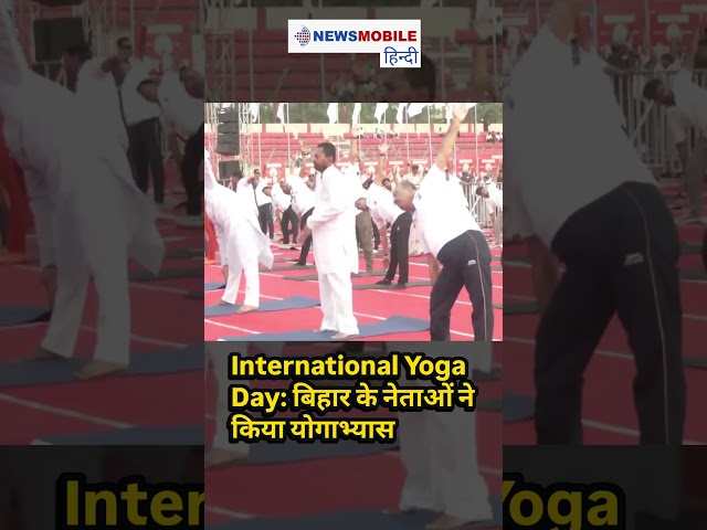International Yoga Day: Patna में Samrat Choudhary और Nishant Kumar ने किया योग