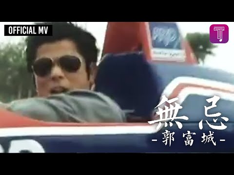 郭富城 Aaron Kwok -《無忌》Official MV (電影《雷霆戰警》主題曲 粵語版)