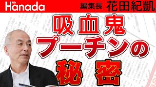 妻は金メダリスト！？知られざる〝吸血鬼〟プーチンの秘密！国際法の濫用で目指すは〝ソ連復活〟｜花田紀凱[月刊Hanada]編集長の『週刊誌欠席裁判』