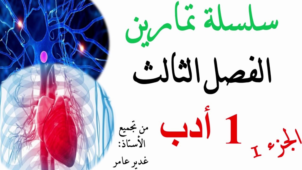 تمارين فروض واختبارات الفصل الثالث سنة الاولى ثانوي ادب