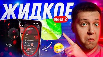 МНОГО СТЕКЛА!! Apple выпустила iOS 26.2 Beta 2 для iPhone! Стоит ли Ставить? Что Нового?