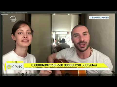 თვითიზოლაციაში შექმნილი სიმღერა