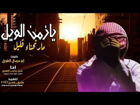 يازمان الويل مرتحنا قليل جديد شبل يحصب الطويل 2020م لحن جديد اول مره رهيب فخم خيالي في قمه الروعه 