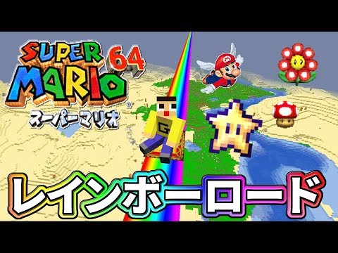 〔マインクラフト〕PC版で完全再現！マリオのリソースパックでレインボーロードが作れる！！