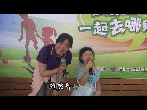 蔡妍妍 期待再相會-新北市婦幼警察隊-舉辦活動 2019.05.10