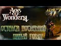Age of Wonders 4 - Алая Кальдера. Остался последний, пятый Годир. #17
