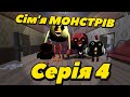 Сім'я монстрів серія 4 дедушка вже не тот...  💀 Ох зря я туда полез 💀 #chickengun #чикенган