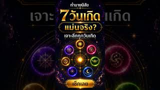 ทำนายนิสัยตามวันเกิด เจาะลึกทั้ง 7 วัน #วันเกิด #นิสัยตามวันเกิด