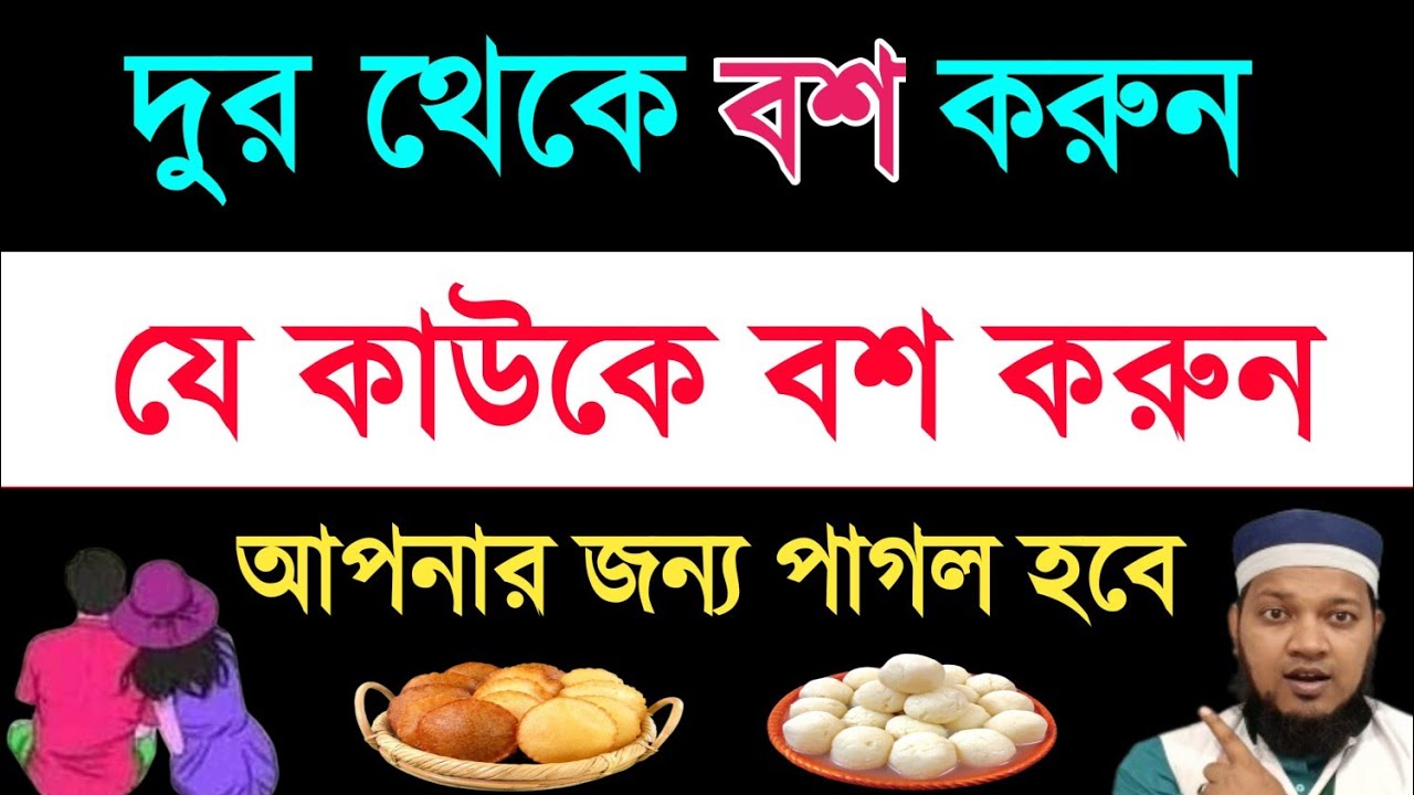 বশীকরণ করার সহজ কার্যকরী উপায় আমল দোয়া | boshikoron korar sohoj upai amol doah | basikoron video |
