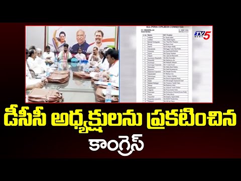 Congress appoints new DCC presidents : డీసీసీ అధ్యక్షులను ప్రకటించిన కాంగ్రెస్ | TV5 News - TV5NEWS