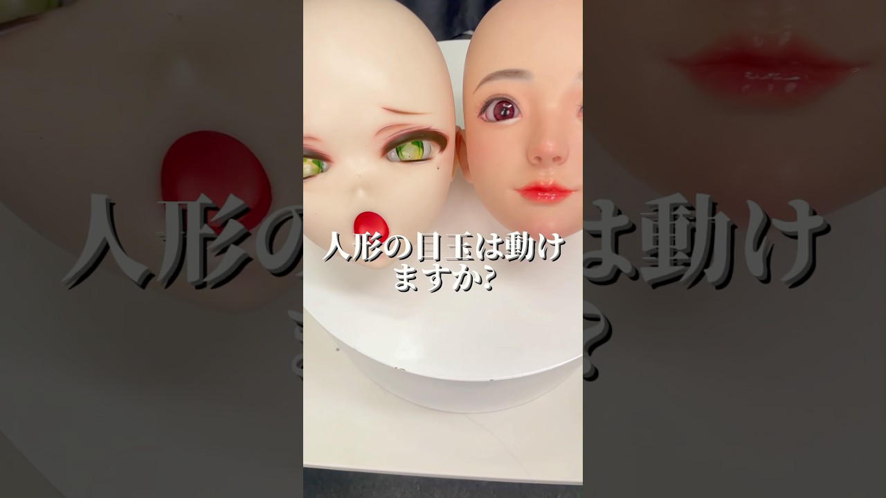 人形の目が動けますか？
