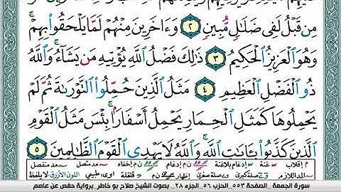 سورة الجمعة صلاح بوخاطر Surah Al Jomoa salah bukhatir برواية حفص عن عاصم
