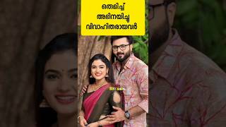 യഥർത്ഥ ദമ്പതികൾ#malayalam#subcribe#entertainment#serial #viral