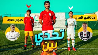 رونالدو العرب ضد كروس العرب !! | اكبر سلسلة انتصارات في تاريخ اليوتيوب على المحك 