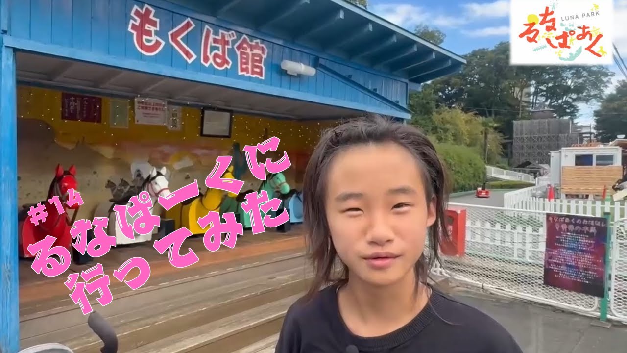 ＃14るなぱーくに行ってみた