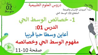 الدرس 01: أعاين وسطا حيا قريبا صفحة 10-11 - مفهوم الوسط الحي وخصائصه- علوم طبيعية سنة 02 متوسط