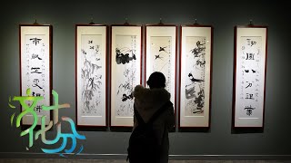 书法大家孙伯翔：耄学日新 终得妙成  | 第艺流「文化十分」20220704