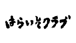 『はらいそクラブ』予告