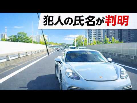 「加害者の氏名が判明」ポルシェによる煽り運転の刑事捜査を開始へ　ドラレコ映像が全国へ拡散