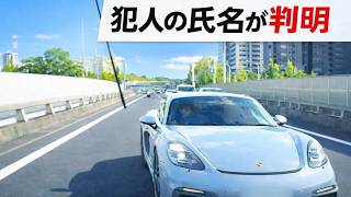 「加害者の氏名が判明」ポルシェによる煽り運転の刑事捜査を開始へ ドラレコ映像が全国へ拡散