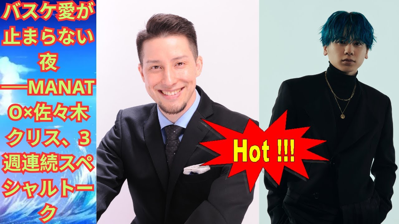 バスケ愛が止まらない夜──MANATO×佐々木クリス、3週連続スペシャルトーク