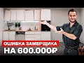 Замер помещения, который УБИВАЕТ МЕБЕЛЬ / Какие вопросы задать замерщику помещения?