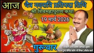 LIVE🔴19/03/26  शिवमहापुराण कथा Pradeep Mishra Live Shiv Mahapuran Katha  जयपुर, राजस्थान Live Katha