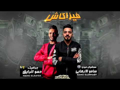 مهرجان فيزا كاش فيلو حموبيكاا توزيع فيجو الدخلاوي