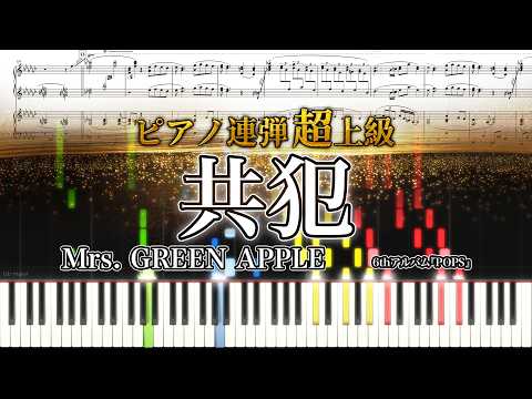 共犯 (ピアノ連弾上級 / 6thアルバム『POPS』収録曲) - Mrs. GREEN APPLE