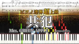 【Sheet Music】“Kyouhan / Mrs. GREEN APPLE” Advanced Piano Duet (4 Hands)｜POPS｜SuuPiano
